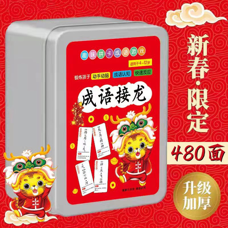 双面卡牌成语接龙大全中小学生趣味益智儿童桌游480面6岁以上玩具