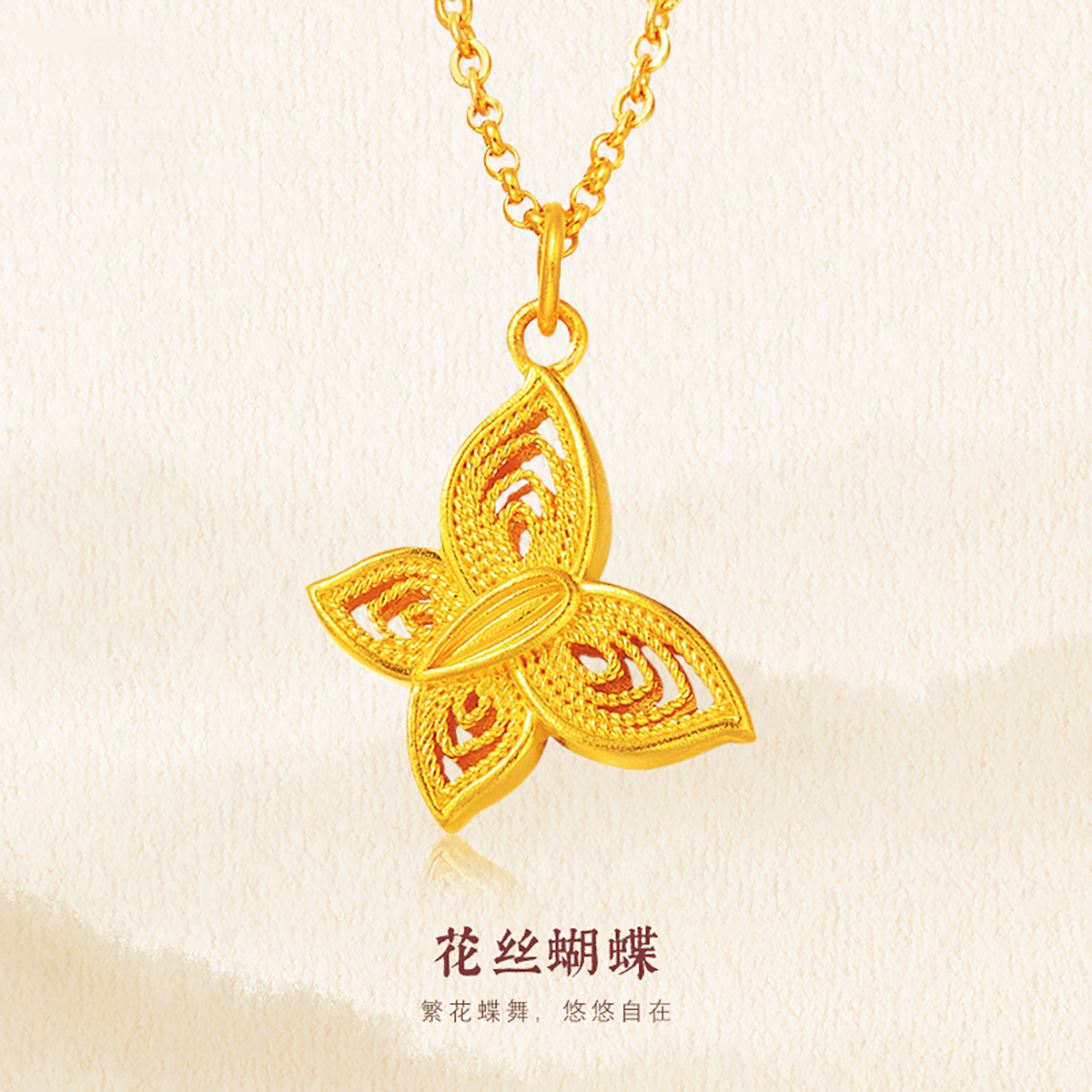 京工美作 花丝蝴蝶吊坠 古法花丝工艺 AU999 