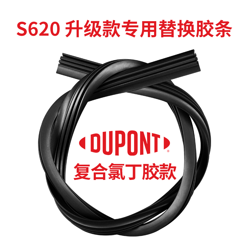【替换雨刮器胶条】dupont/杜邦只于S620款雨刮干净无骨雨刷耐用