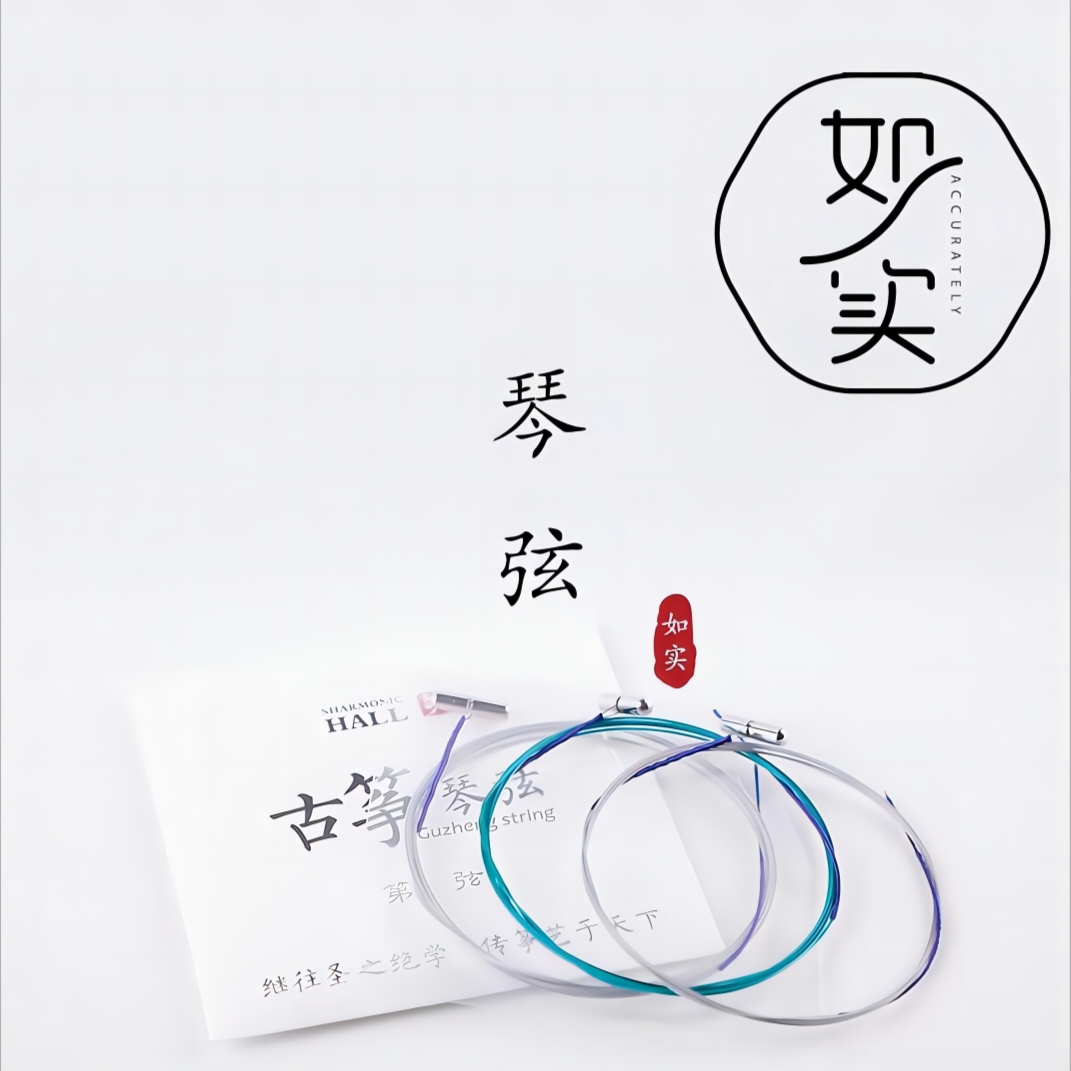 中筝出品-德国进口钢丝琴弦古筝【整套21根】