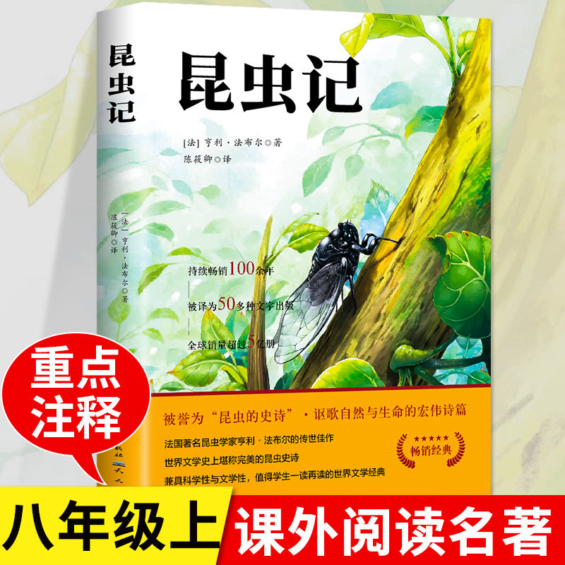 昆虫记正版原著完整版法布尔著小学生三四年级必读课外书