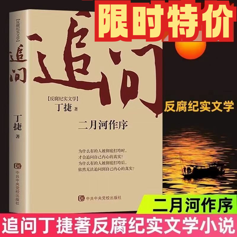 追问经典好书人性新书反腐纪实文学反腐文学类畅销书籍好书推荐