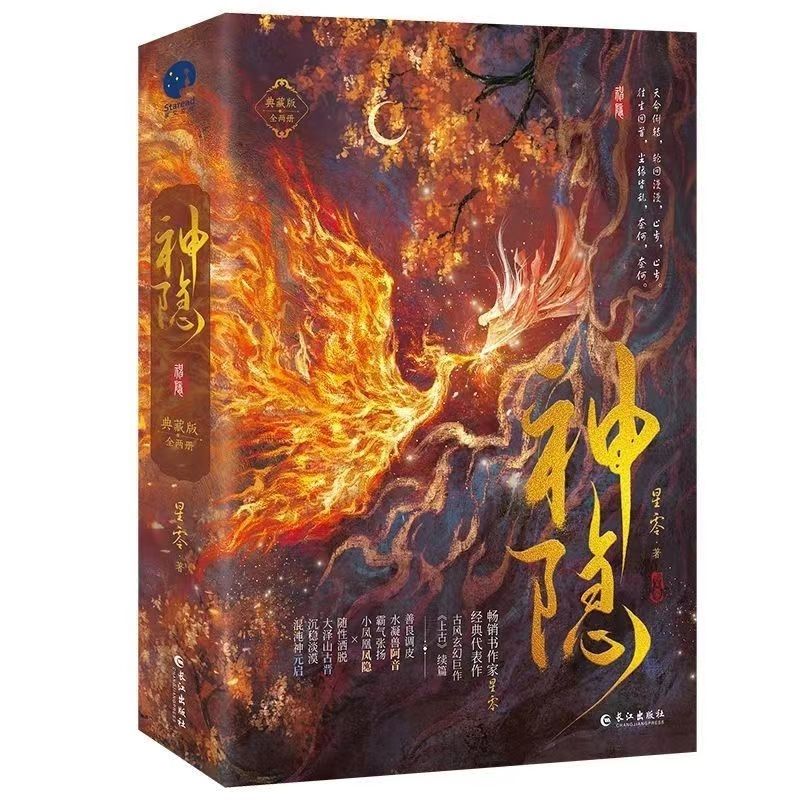 未删减速发神隐典藏版全二册赵露思王安宇主演同名影视剧原著