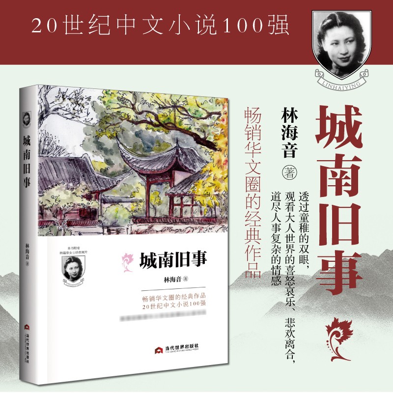 正版 城南旧事 林海音著现代当代文学作品集推荐课外书读物书目