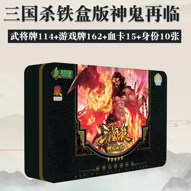 三国杀桌游卡牌全套铁盒版神鬼再临2024新版全新正版标准版军争