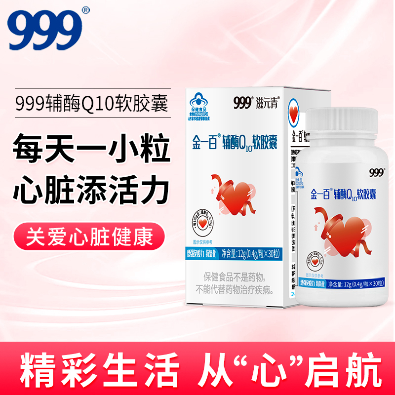 999辅酶Q10软胶囊30粒/瓶