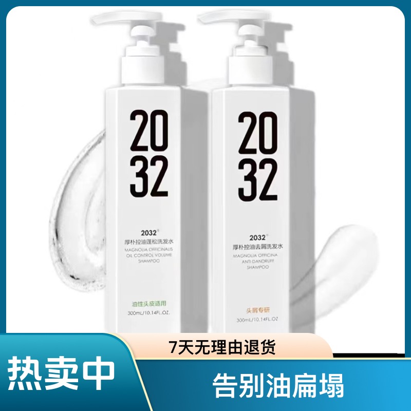 2032厚朴控油去屑洗发水温和清洁护发洗发水香氛顺滑清爽丝滑修护