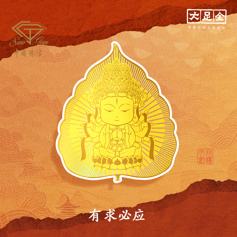 【中国珠宝】“有求必应”黄金手机贴