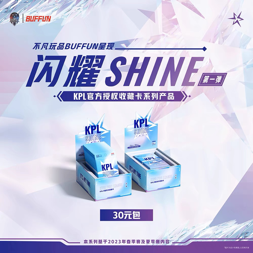 不凡玩品 【莫问拆卡】 散包 30元/包 KPL-闪耀SHINE系列