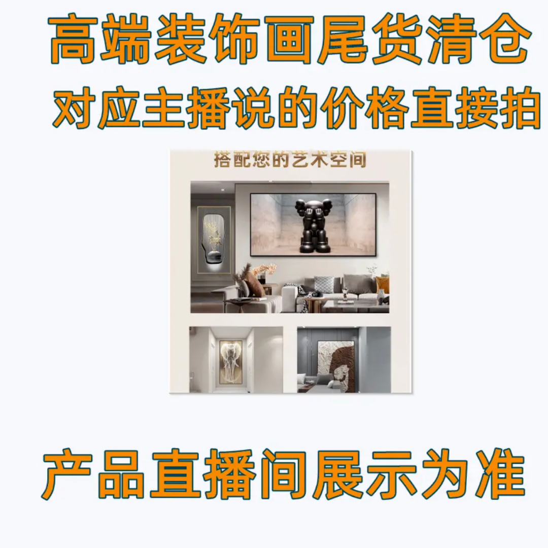 H工厂清货 主直播间 现代装饰画轻奢 以直播间实物展示为主