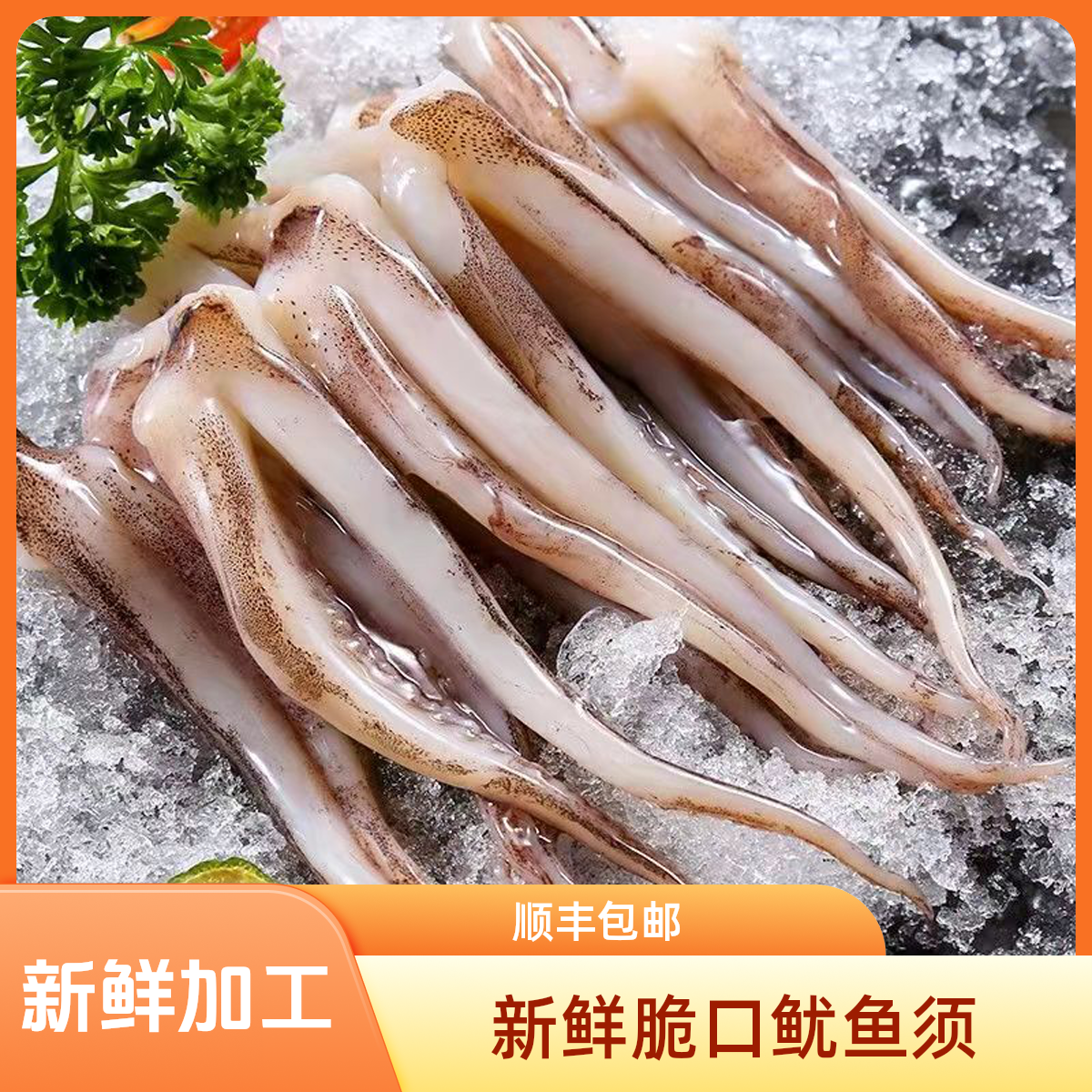新鲜脆口鱿鱼须 含保护冰450g/包到手4包 速冻海鲜火锅烧烤食材