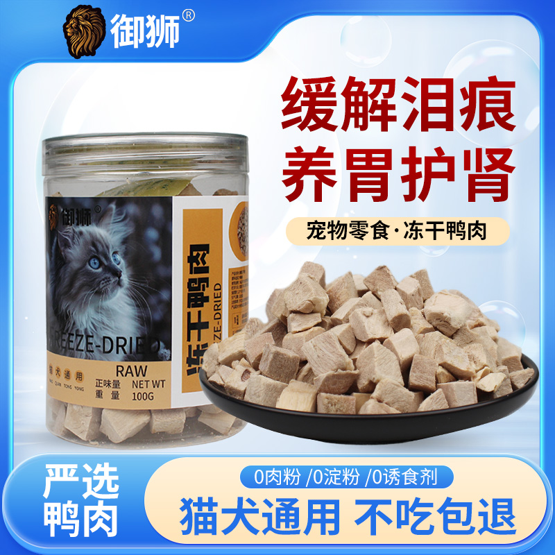 御狮拍五赠一，到手六件，冻干鸭肉粒猫犬零食新鲜原肉