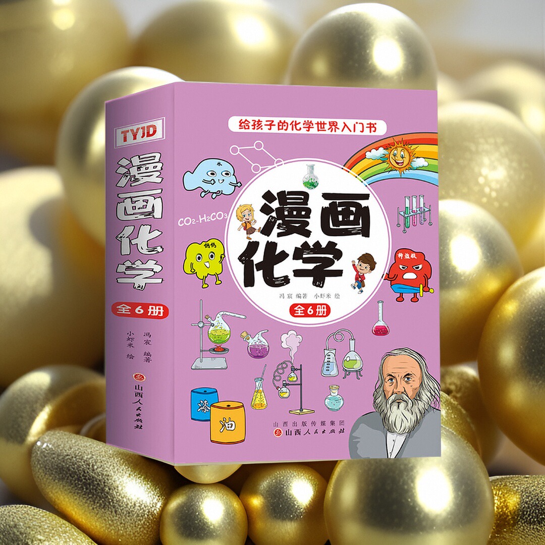 漫画化学（全6册）中小学生趣味科普趣味化学科学实用生活