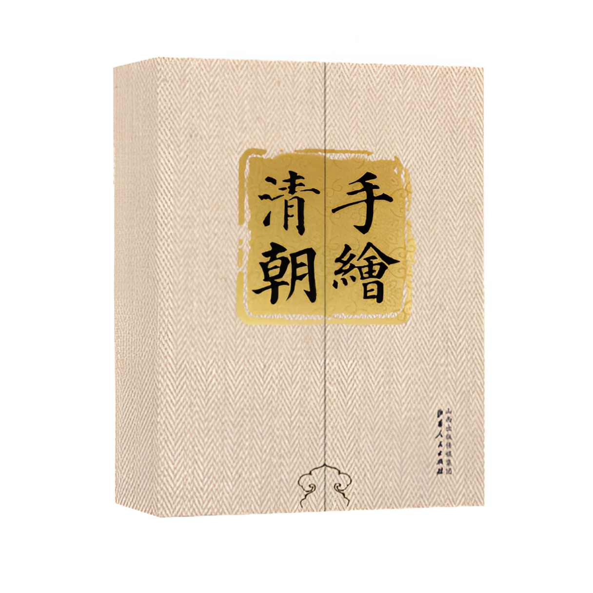 【微瑕】手绘清朝  一段艰险重重的建筑探险