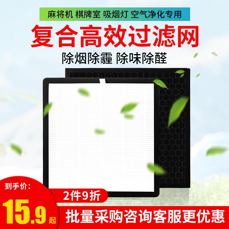 丝静麻将机吸烟灯过滤网棋牌室空气净化器活性炭过滤滤芯耗材配件