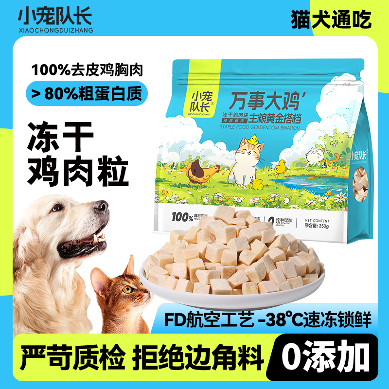 冻干鸡肉粒块冻干猫零食猫咪宠物冻干鸡胸肉狗鸡肉干营养增肥发腮