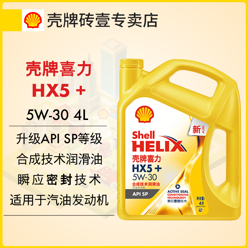 壳牌机油壳牌喜力HX5+黄壳530合成技术润滑油10w40小车机油4L装SP