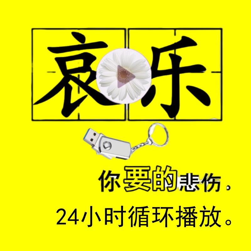 哀悼音乐U盘白事出殡专用背景乐车载音响功放带USB口24小时播放用