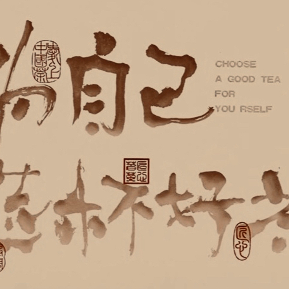 【通用1-3】为自己选饼爱的茶【普洱茶】