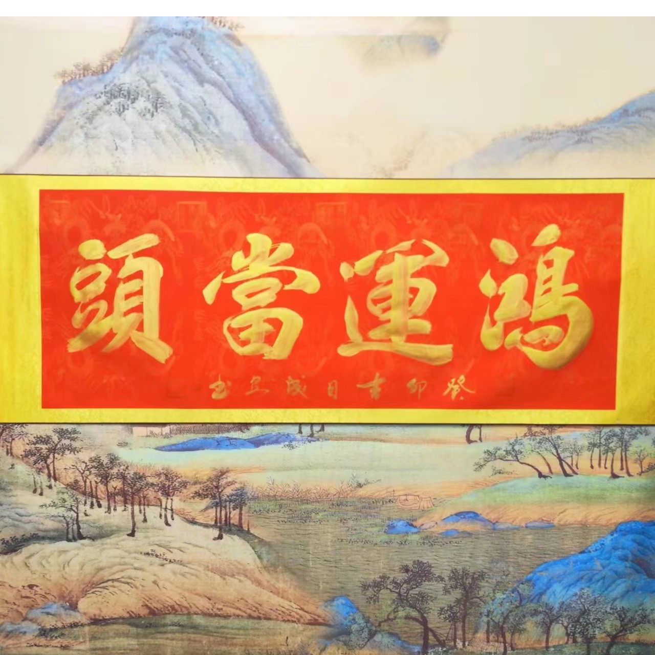赵成安教授-鸿运当头-横轴精品艺术传承书法包邮送收藏证书