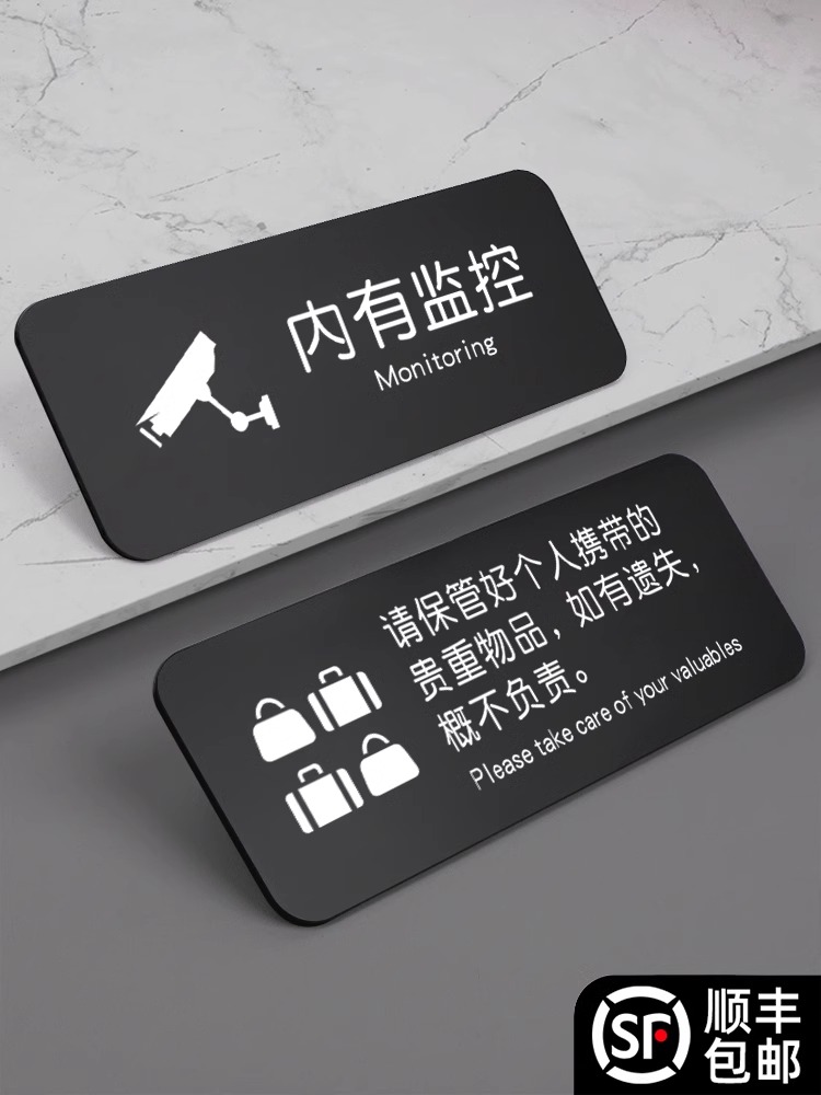 内有监控指示牌标识牌温馨提示定做保管好您贵重物品指示墙贴定制