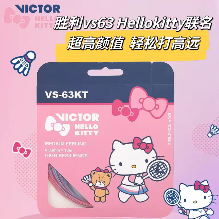 高颜值高弹力胜利VS-63KT联名球拍线