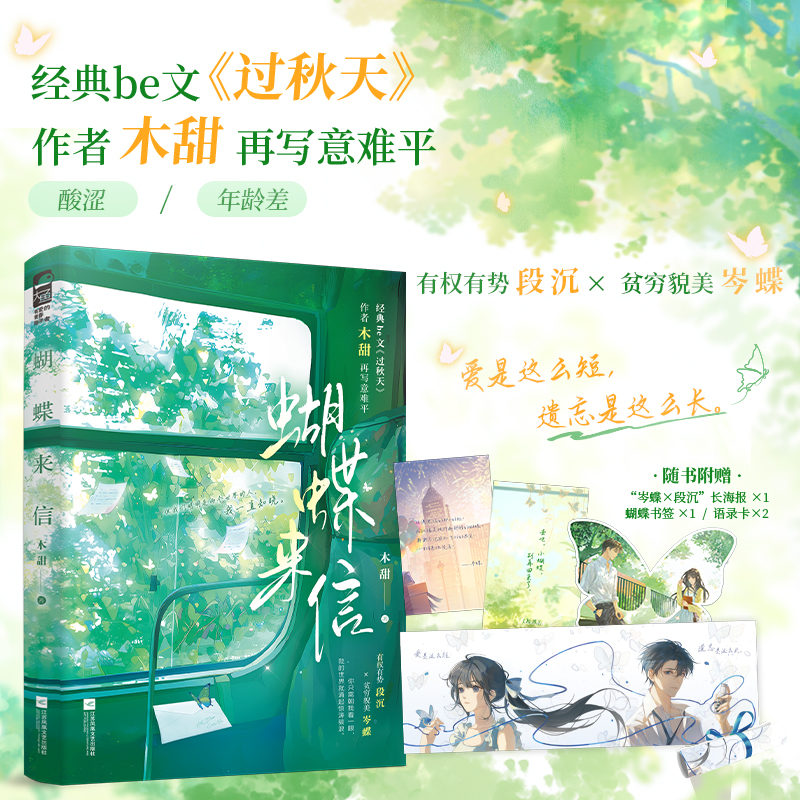 印特签【大鱼文学】蝴蝶来信 木甜著 都市校园酸涩年龄差be虐意难平