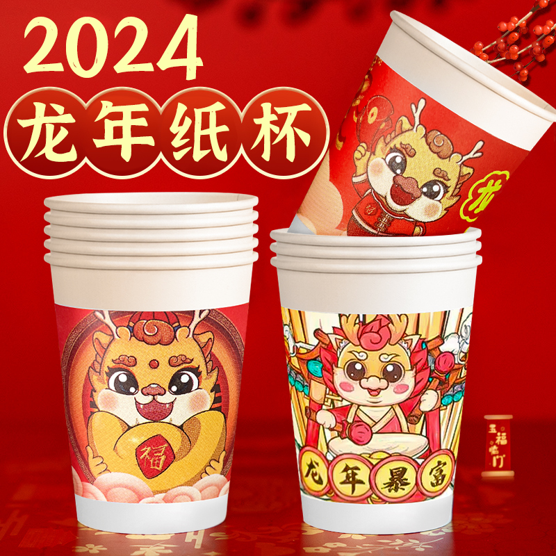 2024新年龙年春节过年一次性纸杯家用红色水杯加厚结婚国潮杯子