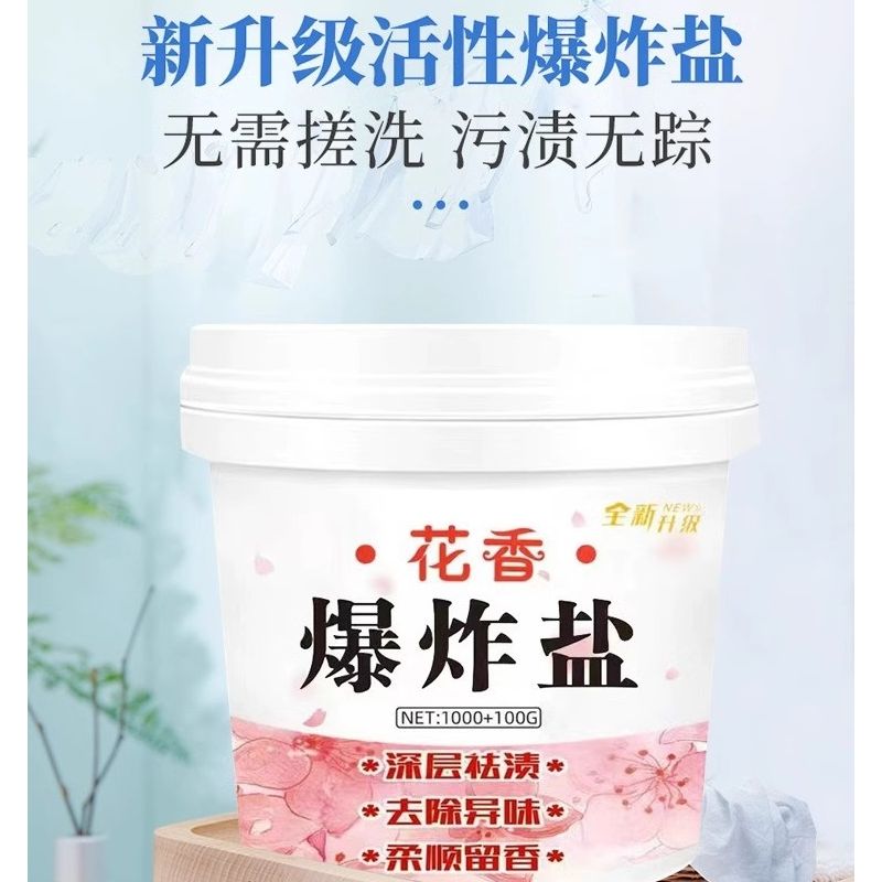 花香爆炸盐漂白剂衣物去渍去黄增白彩漂粉彩色衣服增香留香洗衣粉
