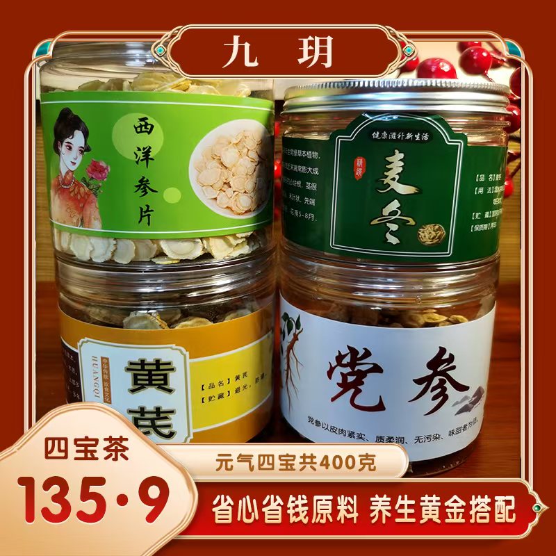 【元气四宝茶】精选优质组合 1.2西洋参片麦冬党参黄芪滋补养生泡水