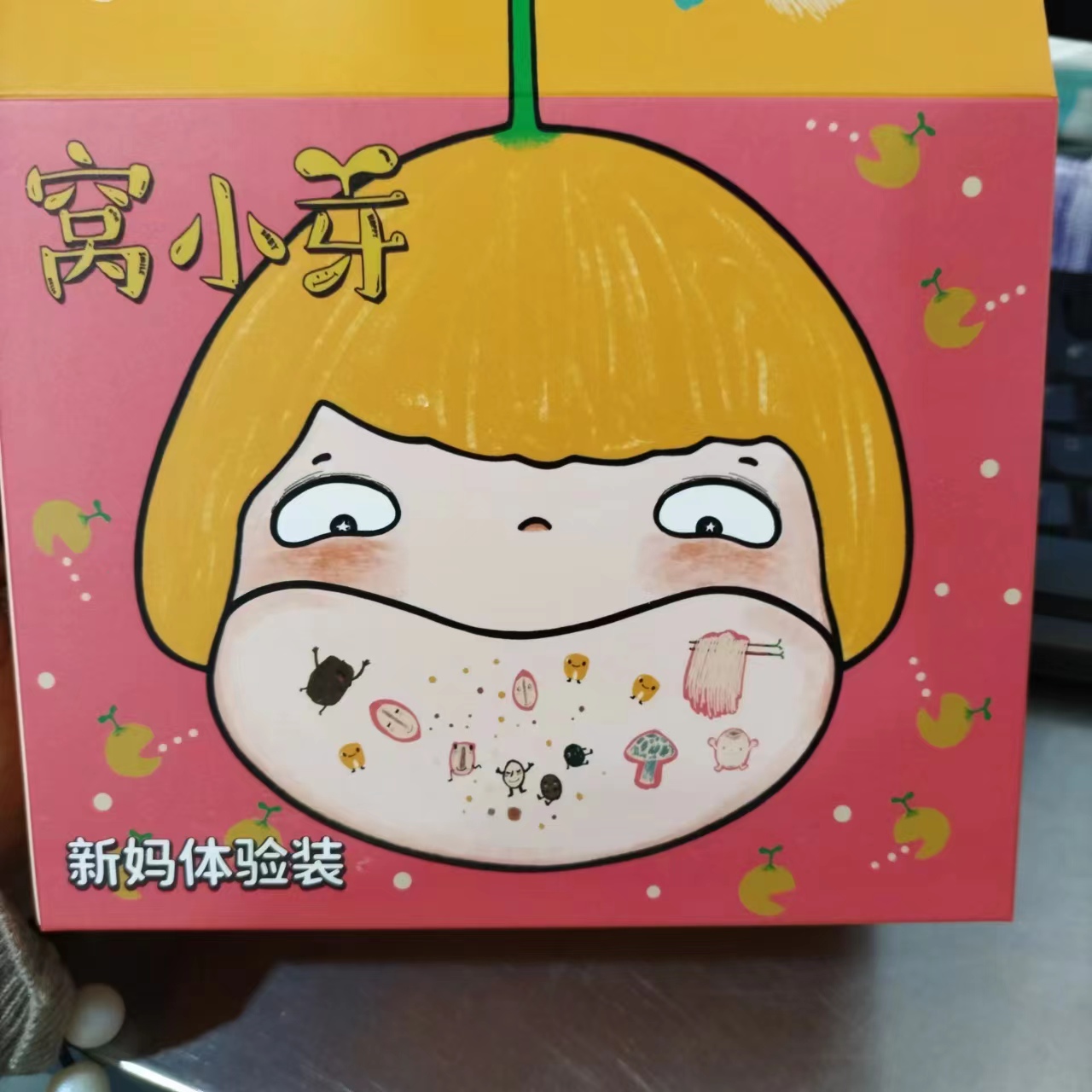 窝小牙 新手妈妈体验装