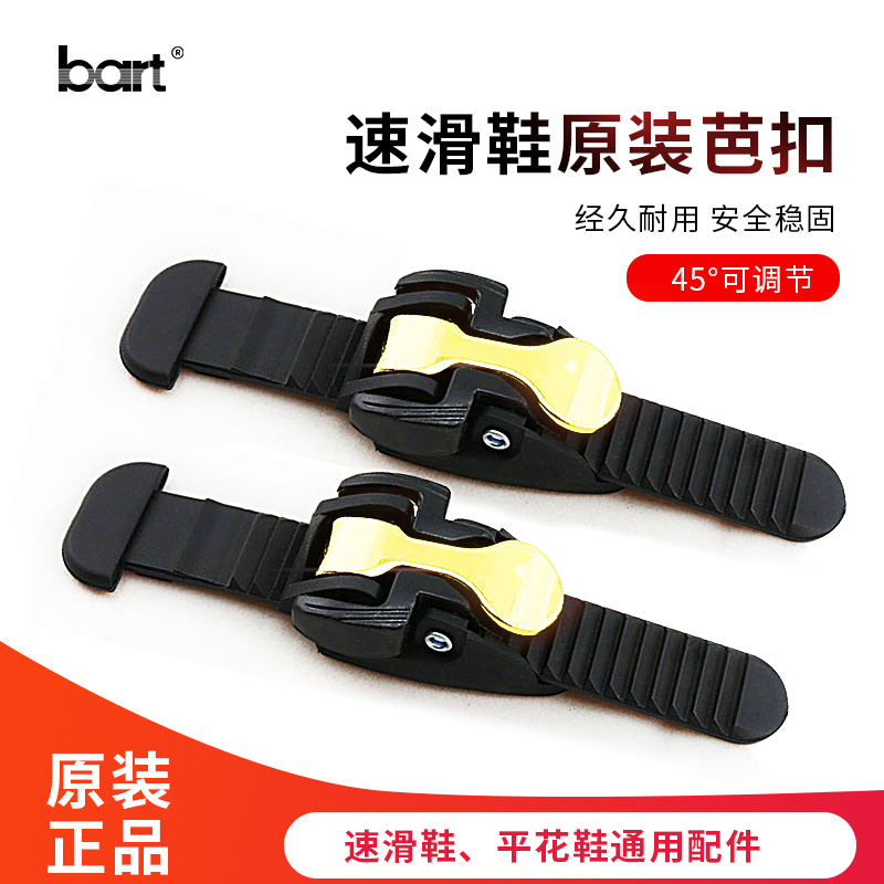 bart轮滑鞋通用速滑芭扣14cm能量带11cm微调芭扣夹扣溜冰鞋配件