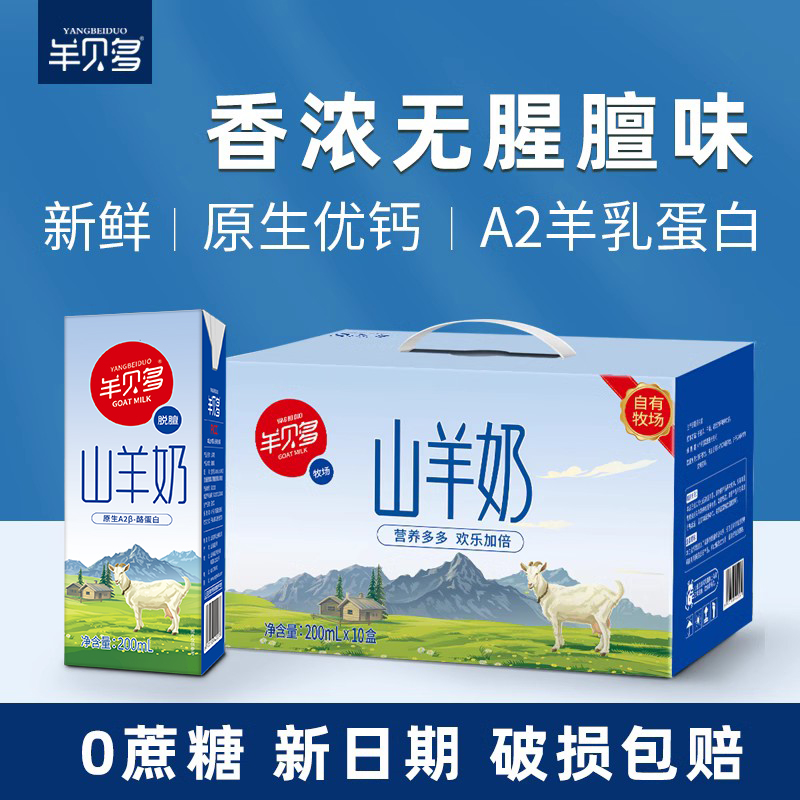 羊贝多山羊奶鲜奶儿童成人羊奶纯新鲜液态奶200ml*10盒装整箱