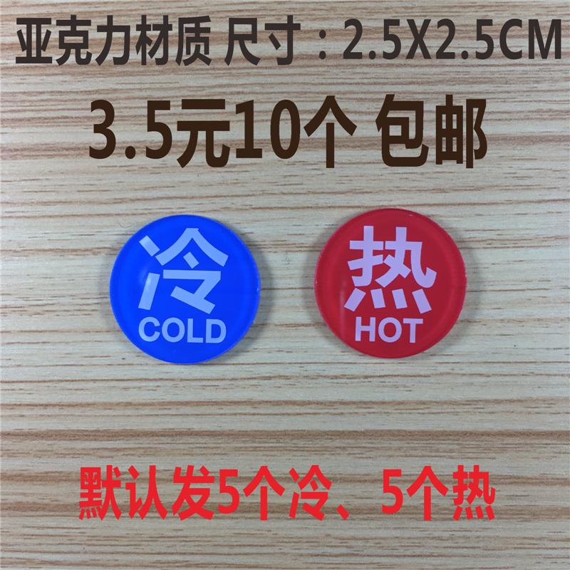 压克力冷热标识贴冷热水标识牌酒店宾馆浴室水龙头开关标牌指示贴