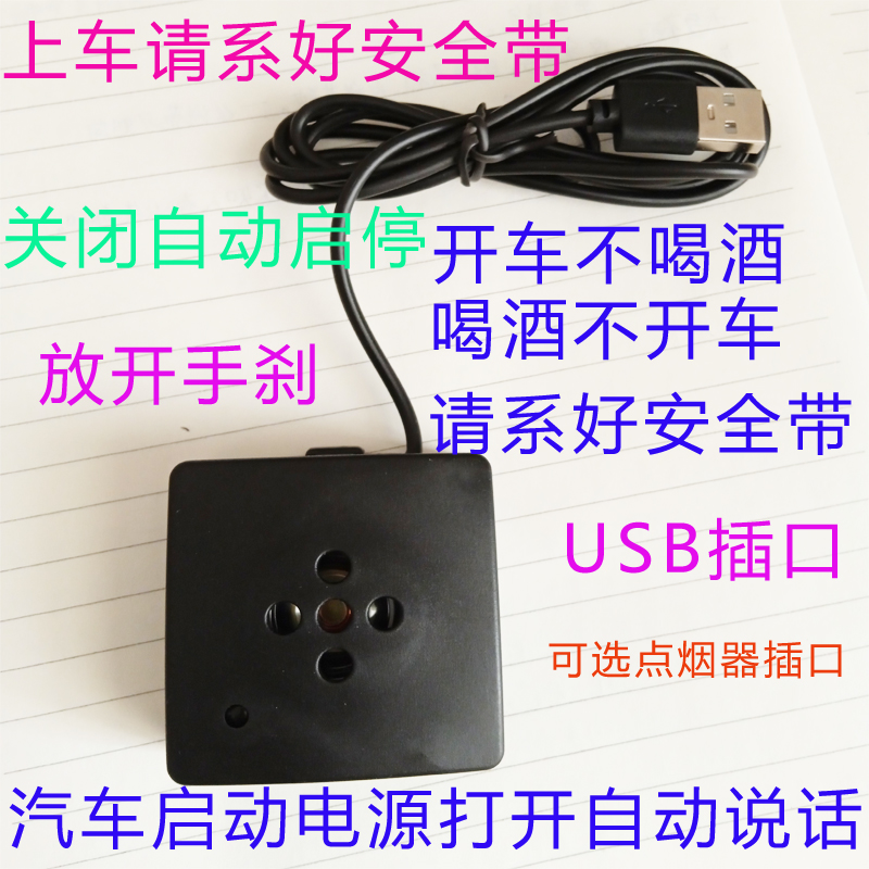 启动汽车车载语音提示器感应器通电自动说上车请系好安全带提醒器