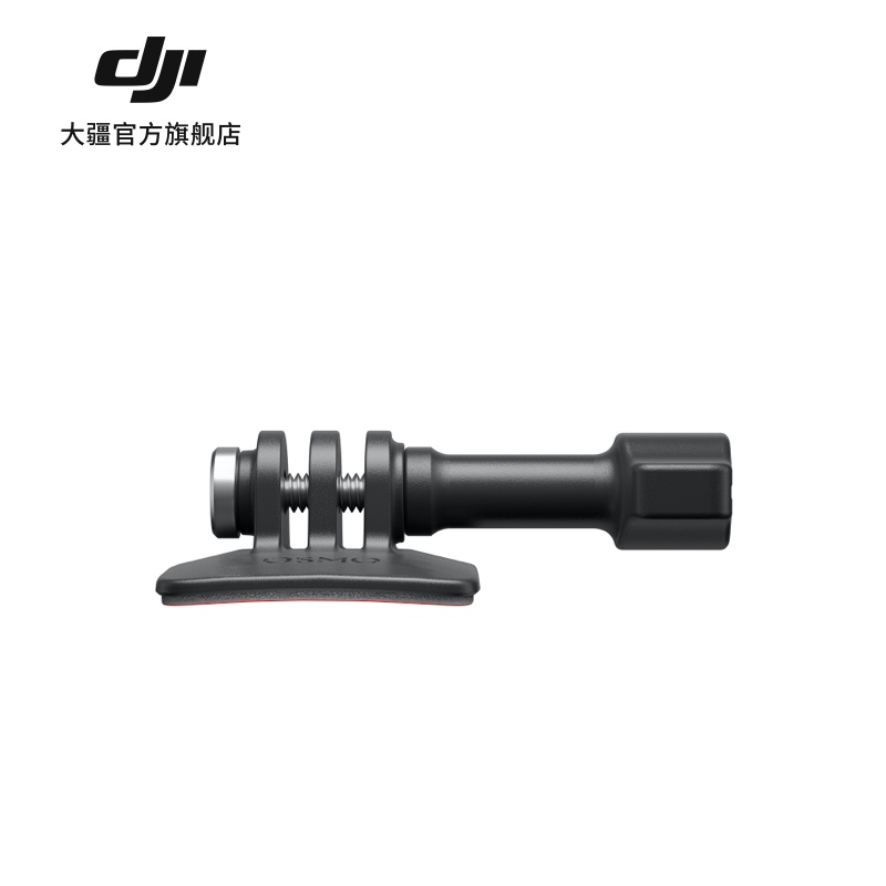 大疆 DJI Osmo Action 曲面粘接底座套件 Osmo Action 系列配件