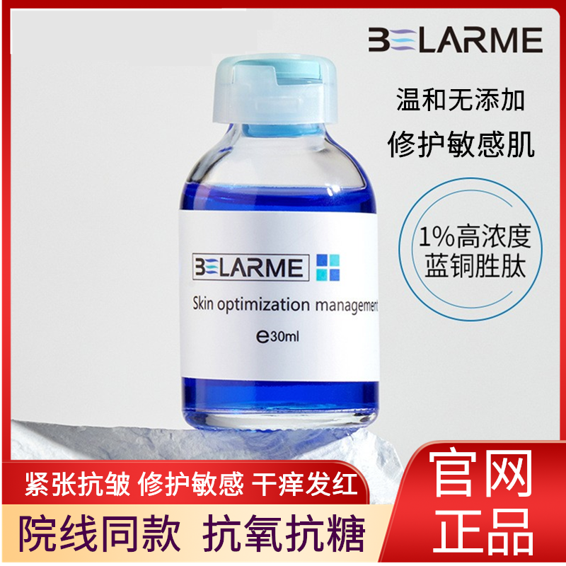 BELARME蓝铜胜肽精华液蓝铜肽紧致抗皱护肤品水光针原液修护敏感