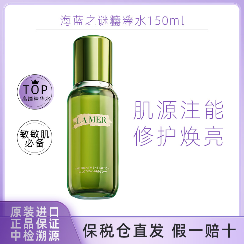 LA MER海蓝之谜精粹水沁润修护抗皱舒缓焕亮护肤精华150ml