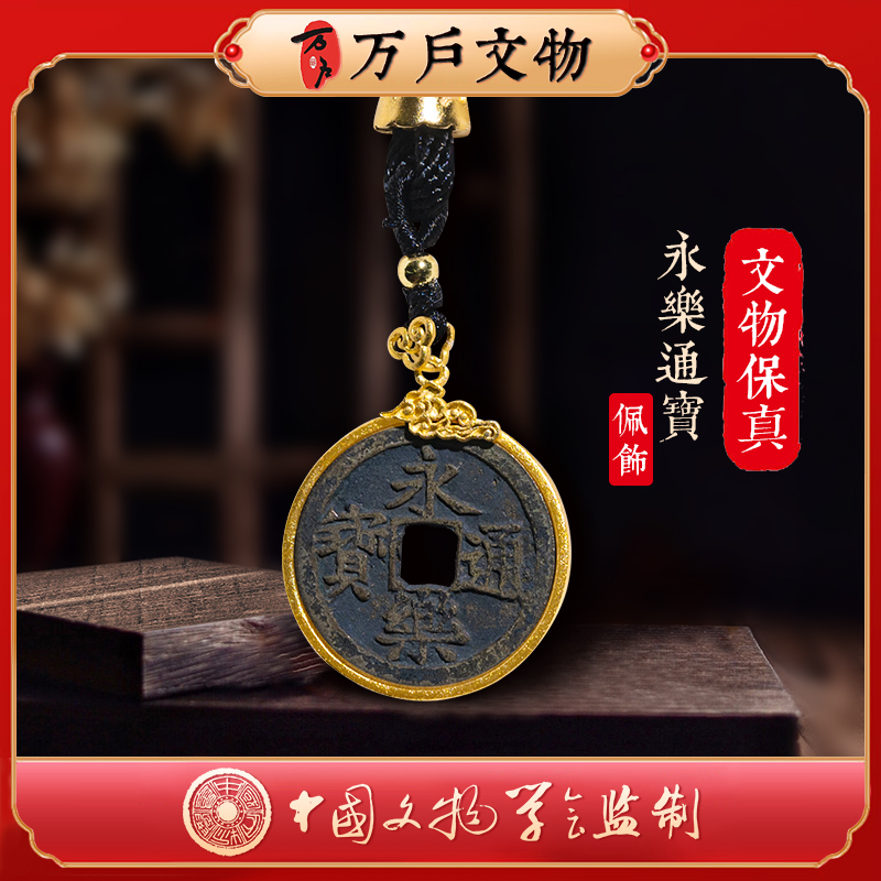 【618钱币专属】永乐通宝镶嵌配饰/85分/中国文物学会监制