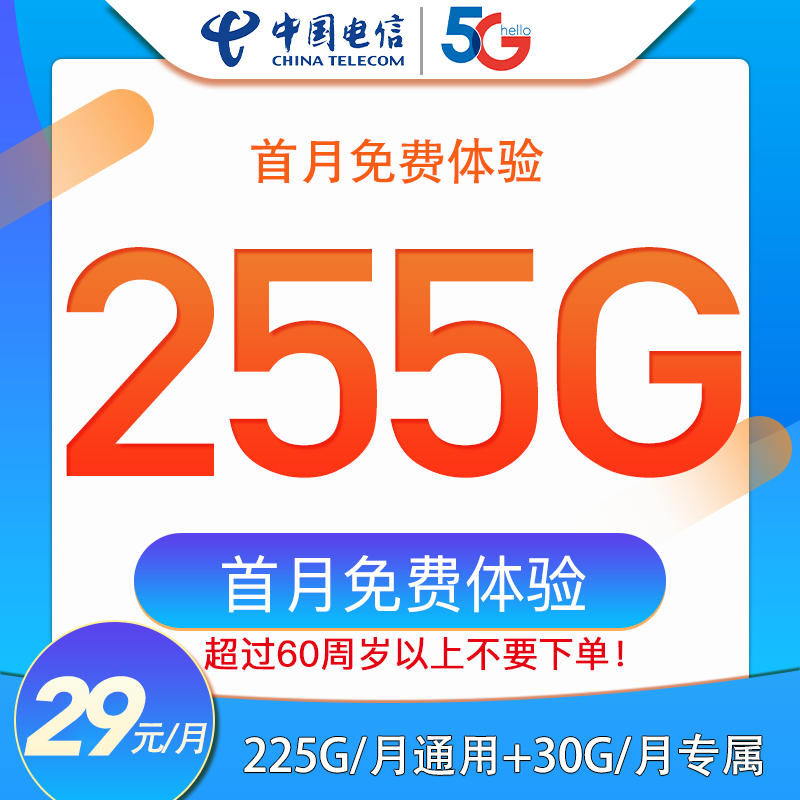 【中国电信】首月免费体验 255G/月 全国大流量-T1