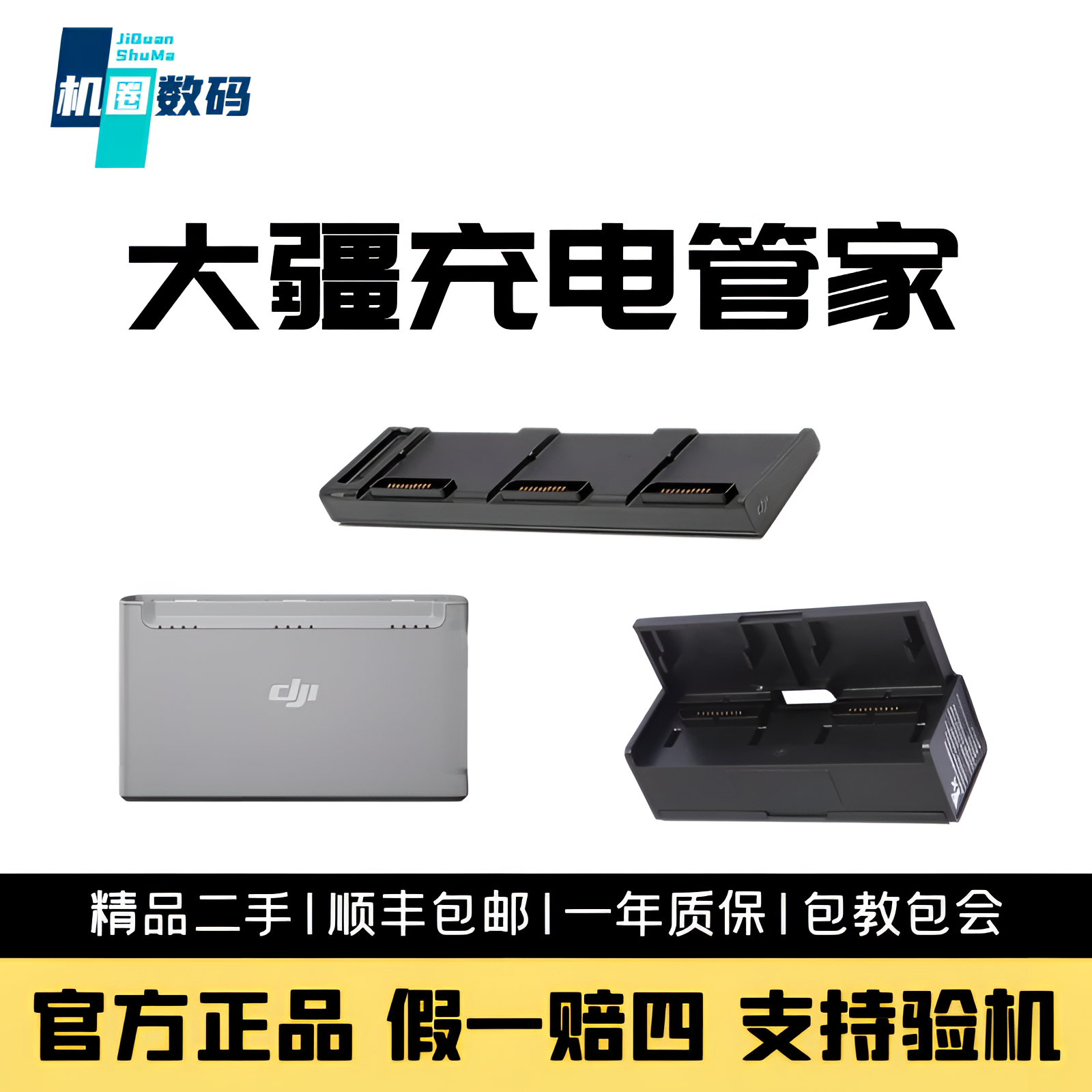 95新 DJI/大疆 (机圈)无人机充电管家 各型号专用 均原厂管家