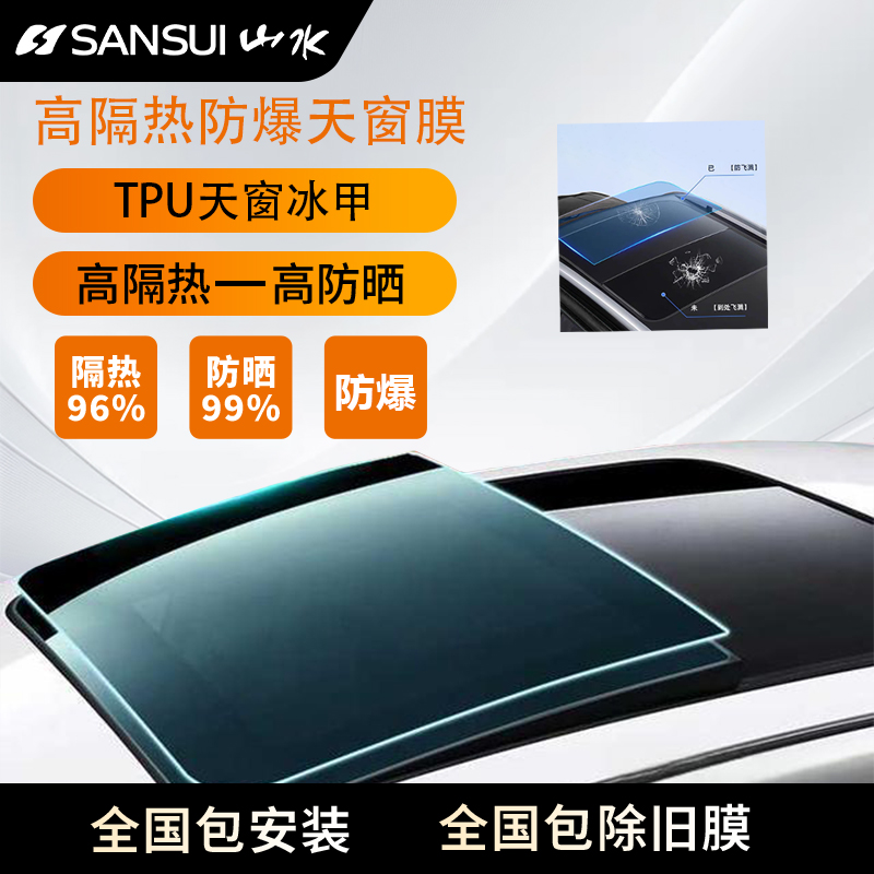 SANSUI/山水天窗冰甲TPU天窗贴膜汽车隔热全景车顶防晒防爆太阳膜