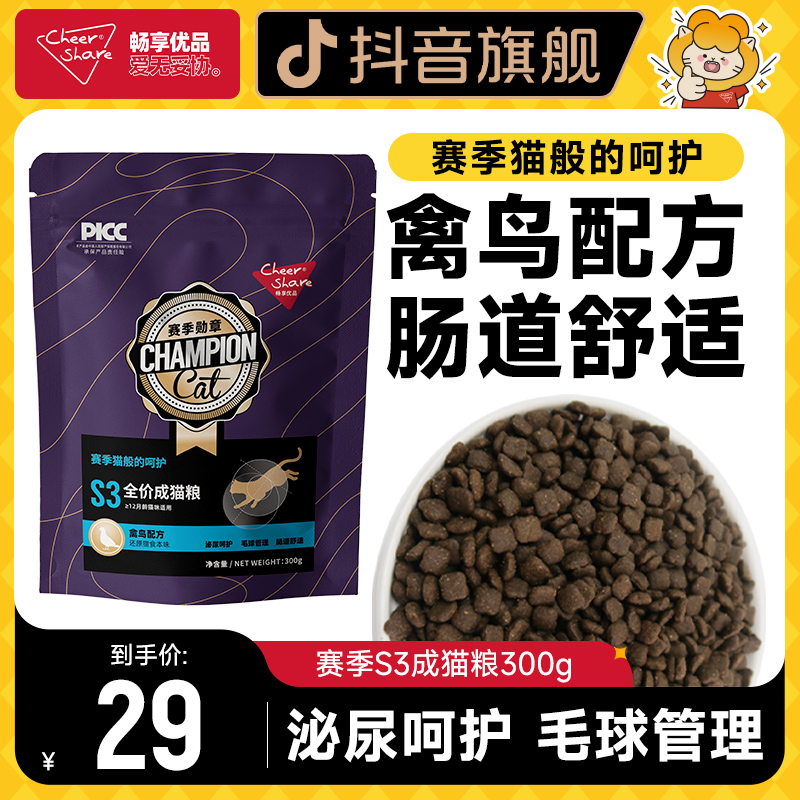 Cheer Share/畅享优品赛季勋章S3猫粮禽鸟配方全价猫粮营养试吃装