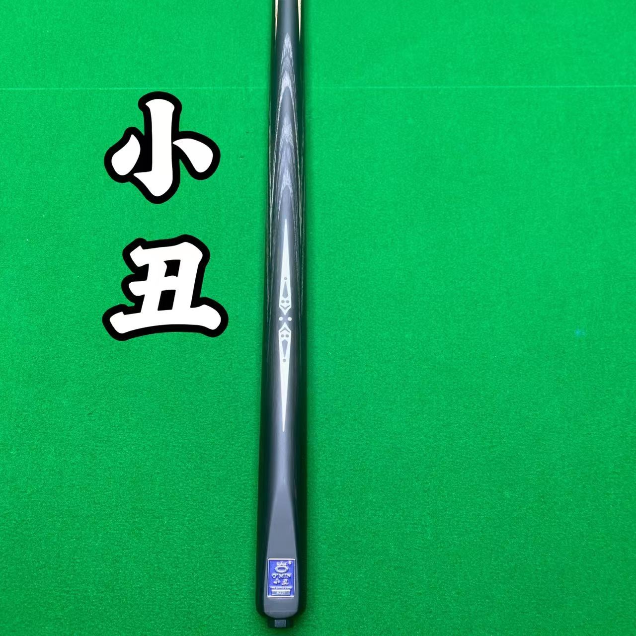 O’Min/奥秘小丑 新标台球杆斯诺克雕刻球杆中式黑八黑8手工台球杆