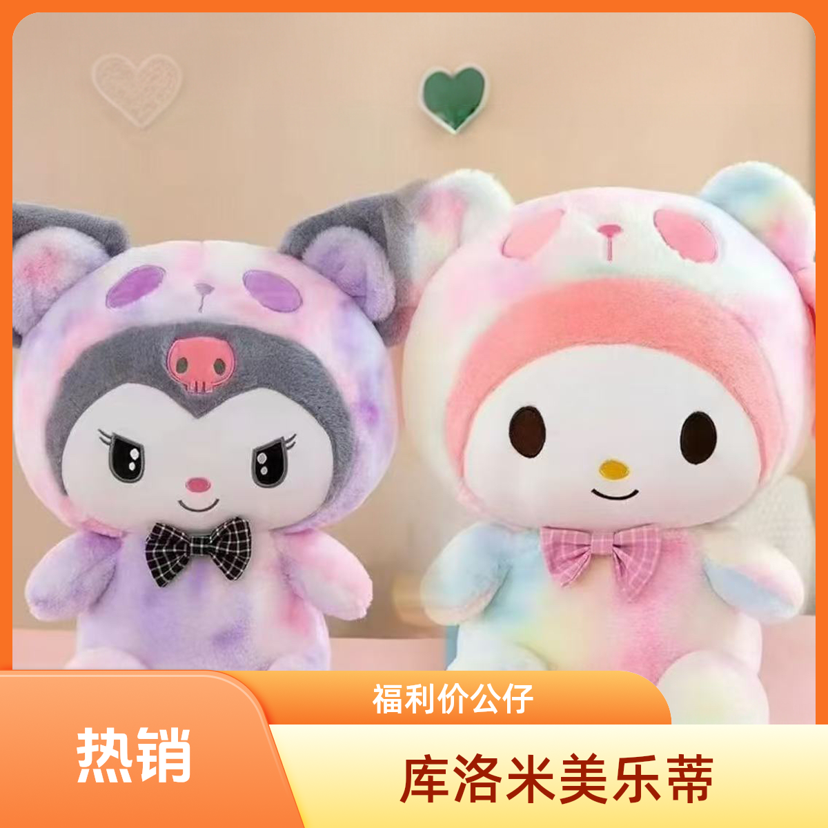《新粉福利》双大号库洛米+大号美乐蒂毛绒玩具节日生日礼物