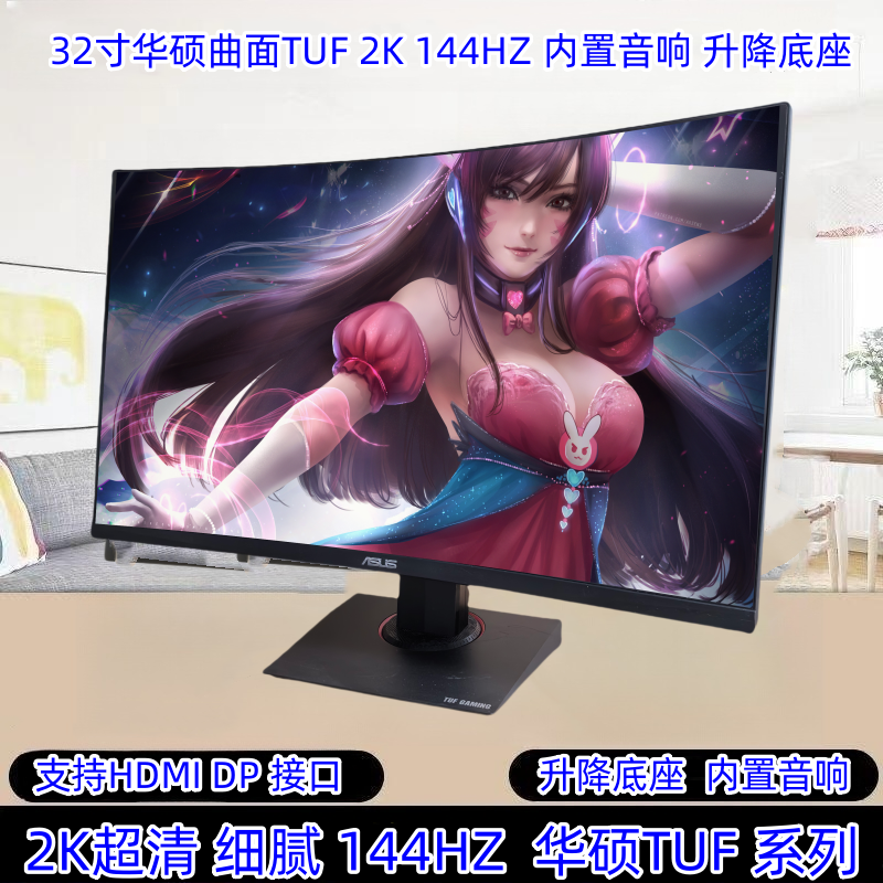9新 ASUS/华硕 32寸华硕曲面2K144升降内置音响游戏高清吃鸡电竞