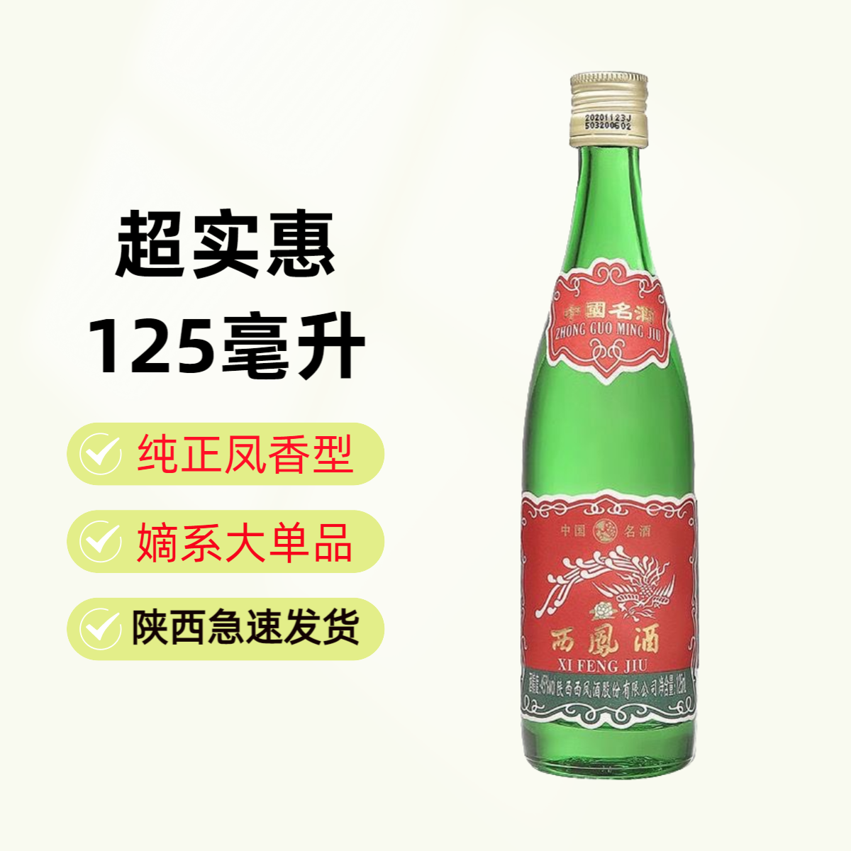 西凤酒小绿瓶西凤酒凤香型小酒版收藏自饮摆柜绿瓶45度125毫升