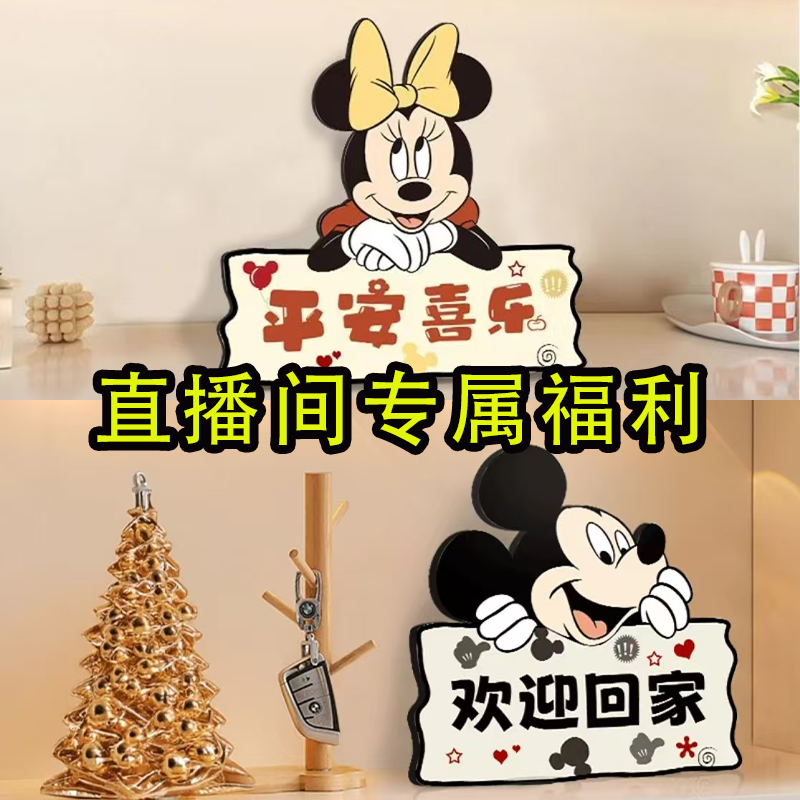 米奇米妮欢迎回家桌摆摆台平安喜乐直播专属福利品亏钱补贴大甩卖