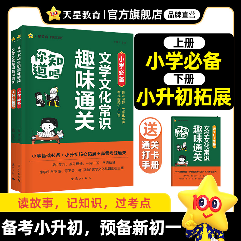 天星【文学文化常识必备趣味通关】小升初语文课本内外知识阅读拓展