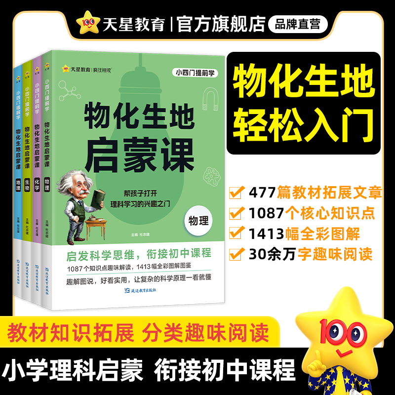 天星 物化生地启蒙课3-7年级秒记小四门小初课外科普读物小升初